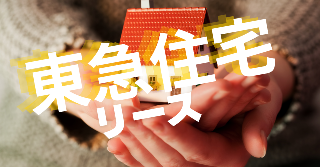 東急住宅リース